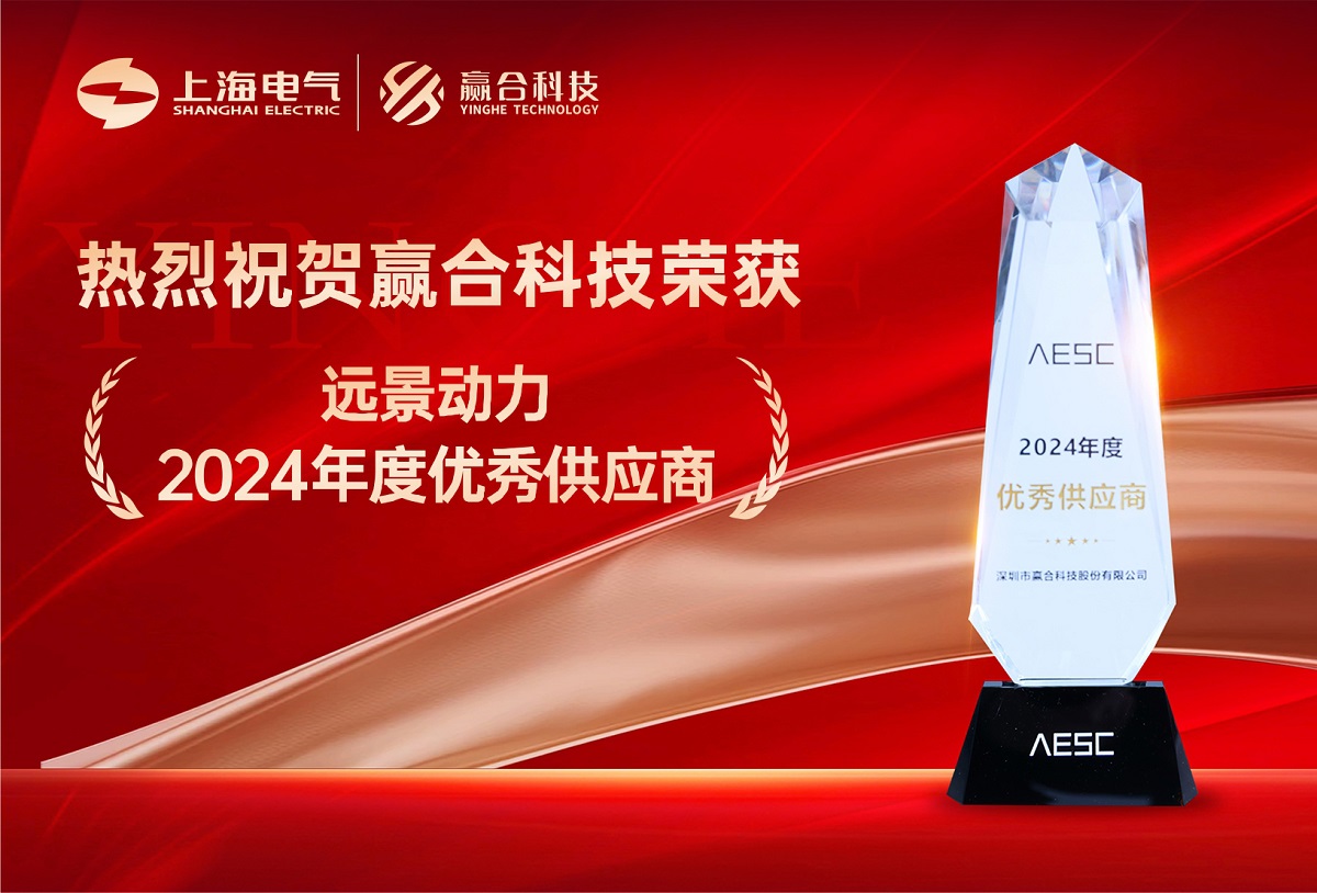 热烈祝贺赢合科技荣获远景动力“2024年度优秀供应商”称号